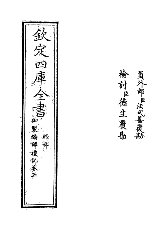 21686-御制翻译礼记卷五 (清)作者未详.pdf_第2页