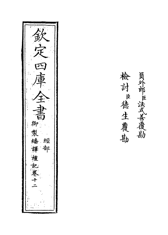 21687-御制翻译礼记卷十二 (清)作者未详.pdf_第2页