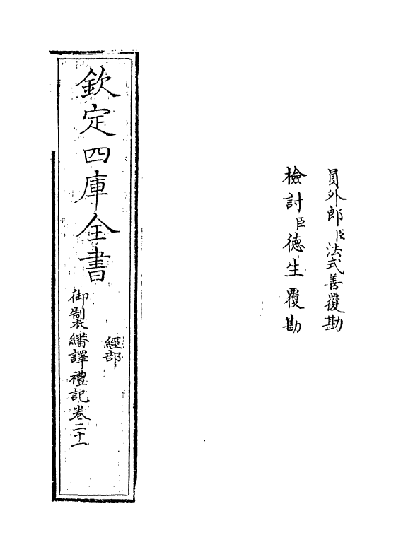 21688-御制翻译礼记卷二十一 (清)作者未详.pdf_第2页