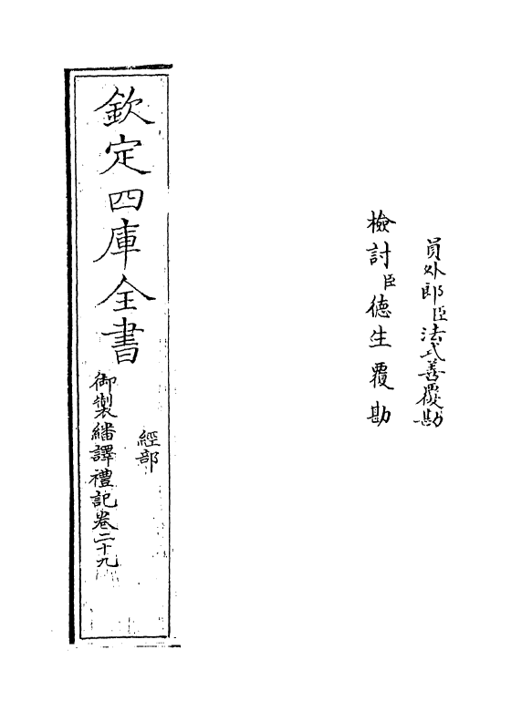 21689-御制翻译礼记卷二十九~卷三十 (清)作者未详.pdf_第2页