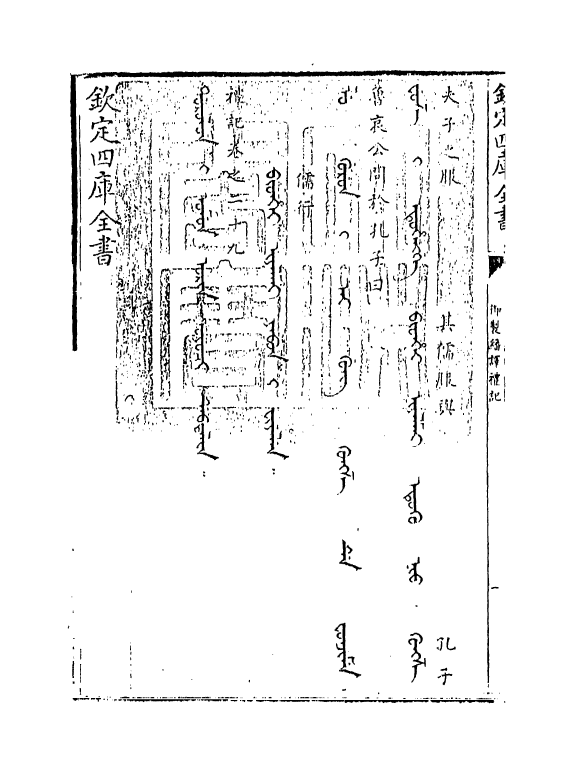 21689-御制翻译礼记卷二十九~卷三十 (清)作者未详.pdf_第3页