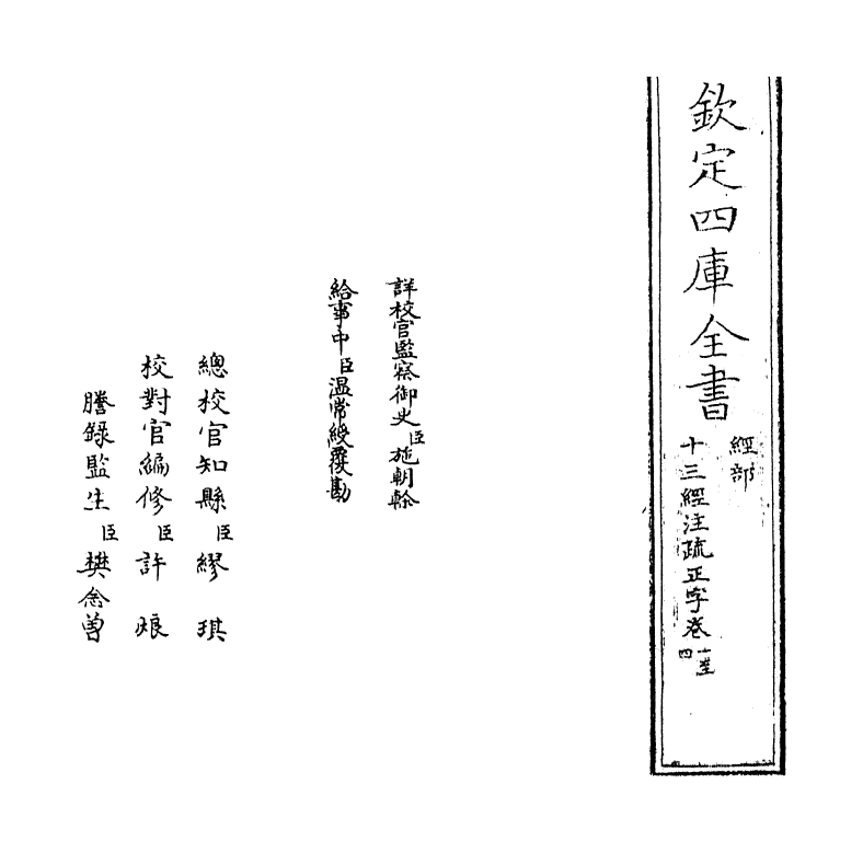 21690-十三经注疏正字卷一~卷三 (清)沈廷芳.pdf_第2页