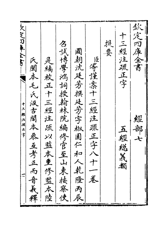 21690-十三经注疏正字卷一~卷三 (清)沈廷芳.pdf_第3页