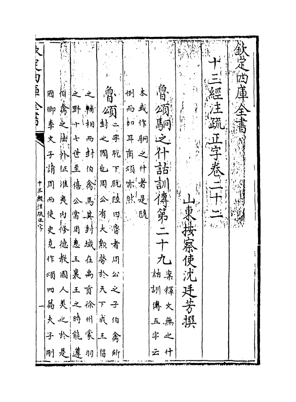 21691-十三经注疏正字卷二十二~卷二十四 (清)沈廷芳.pdf_第3页