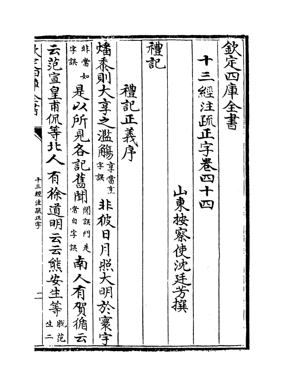 21692-十三经注疏正字卷四十四~卷四十五 (清)沈廷芳.pdf_第2页