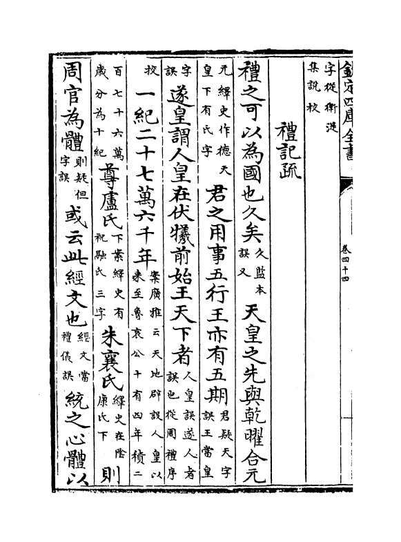 21692-十三经注疏正字卷四十四~卷四十五 (清)沈廷芳.pdf_第3页