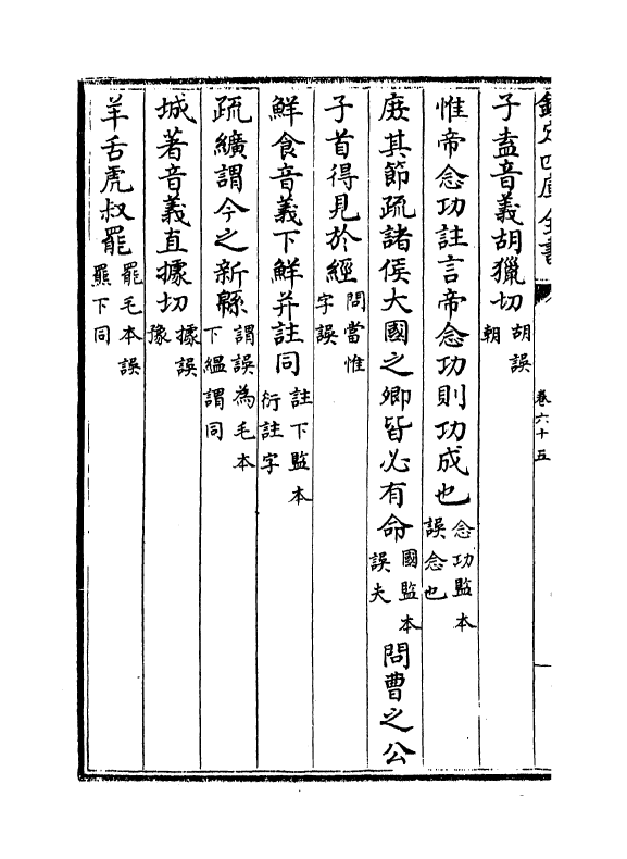 21693-十三经注疏正字卷六十五~卷六十七 (清)沈廷芳.pdf_第3页