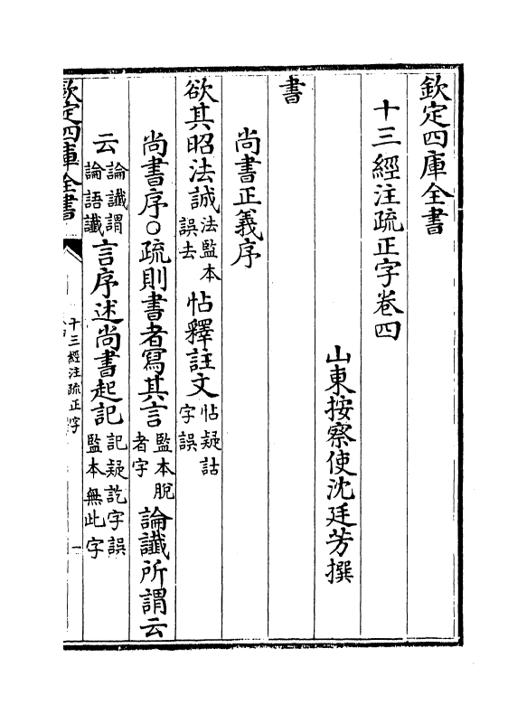 21694-十三经注疏正字卷四~卷七 (清)沈廷芳.pdf_第2页