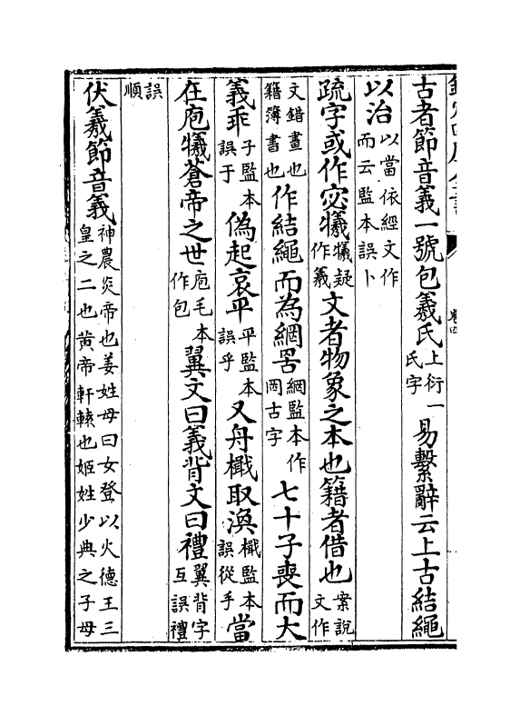 21694-十三经注疏正字卷四~卷七 (清)沈廷芳.pdf_第3页