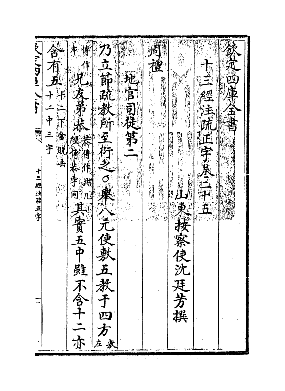 21695-十三经注疏正字卷二十五~卷二十七 (清)沈廷芳.pdf_第3页