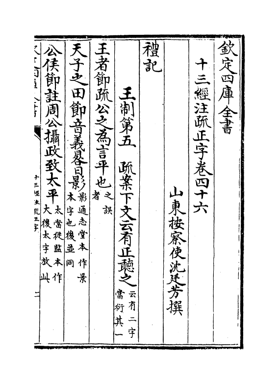 21696-十三经注疏正字卷四十六~卷四十八 (清)沈廷芳.pdf_第2页