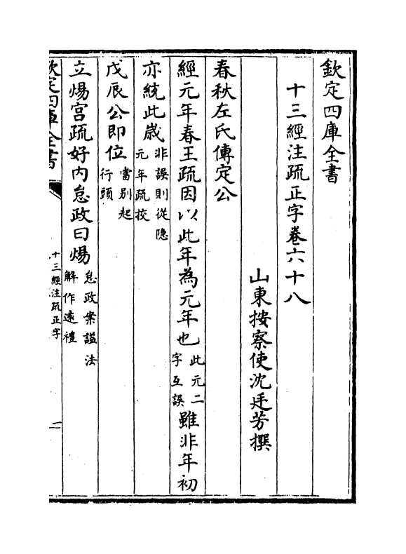 21697-十三经注疏正字卷六十八~卷七十 (清)沈廷芳.pdf_第2页