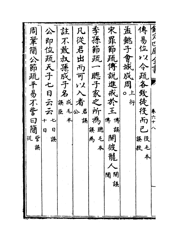 21697-十三经注疏正字卷六十八~卷七十 (清)沈廷芳.pdf_第3页