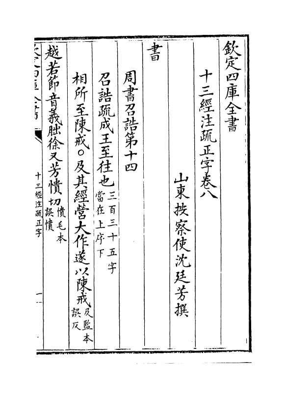 21698-十三经注疏正字卷八~卷十 (清)沈廷芳.pdf_第2页