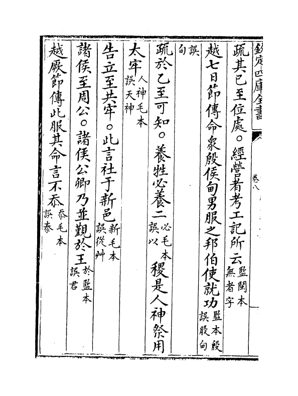 21698-十三经注疏正字卷八~卷十 (清)沈廷芳.pdf_第3页