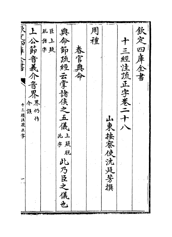 21699-十三经注疏正字卷二十八~卷三十 (清)沈廷芳.pdf_第2页