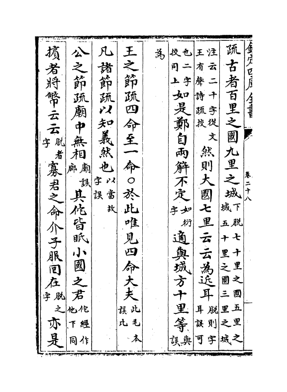 21699-十三经注疏正字卷二十八~卷三十 (清)沈廷芳.pdf_第3页