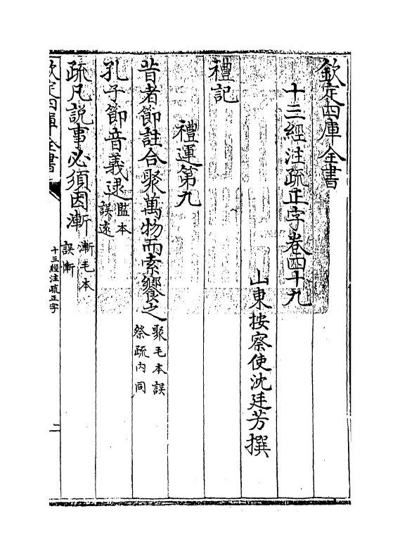 21700-十三经注疏正字卷四十九~卷五十一 (清)沈廷芳.pdf_第3页