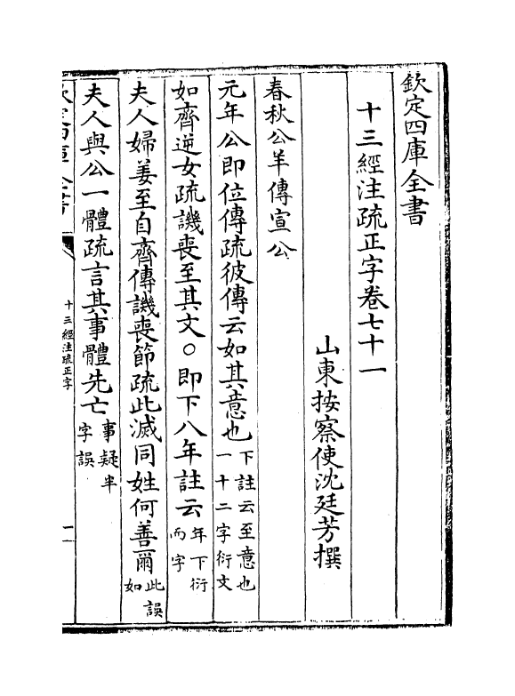 21701-十三经注疏正字卷七十一~卷七十三 (清)沈廷芳.pdf_第2页