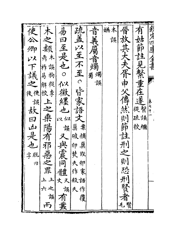 21701-十三经注疏正字卷七十一~卷七十三 (清)沈廷芳.pdf_第3页