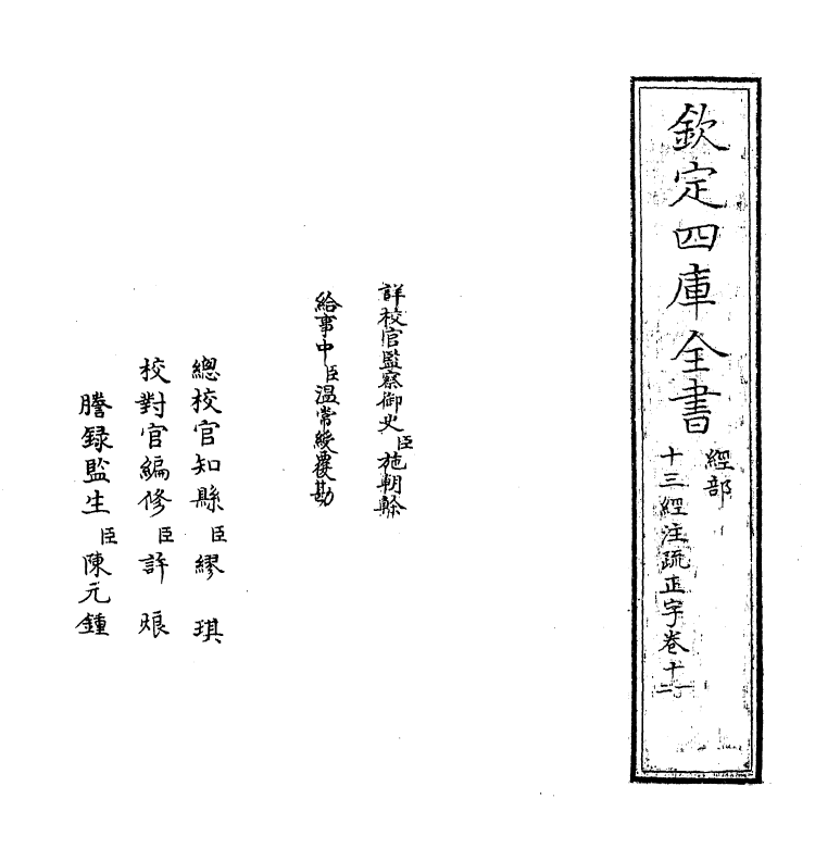 21702-十三经注疏正字卷十一~卷十三 (清)沈廷芳.pdf_第2页