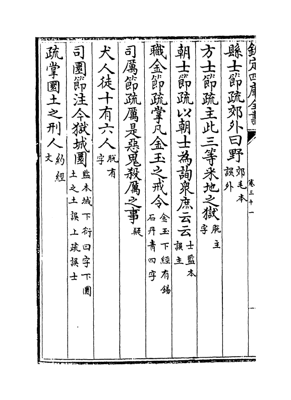 21703-十三经注疏正字卷三十一~卷三十三 (清)沈廷芳.pdf_第3页