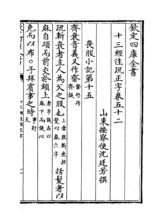 21704-十三经注疏正字卷五十二~卷五十四 (清)沈廷芳.pdf_第2页