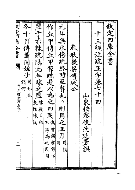 21705-十三经注疏正字卷七十四~卷七十七 (清)沈廷芳.pdf_第2页