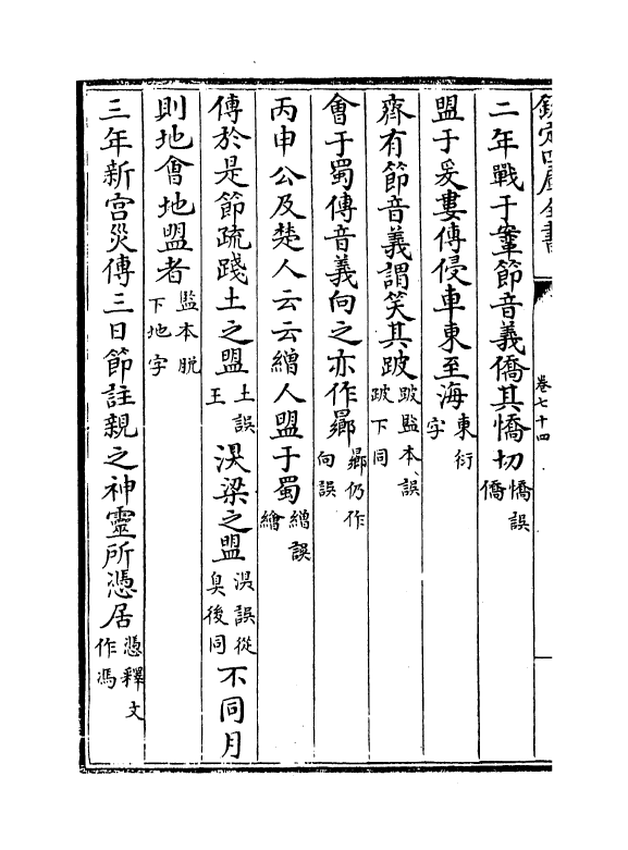 21705-十三经注疏正字卷七十四~卷七十七 (清)沈廷芳.pdf_第3页