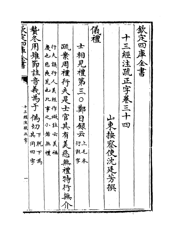 21707-十三经注疏正字卷三十四~卷三十六 (清)沈廷芳.pdf_第2页