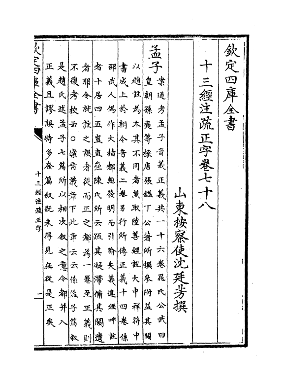 21709-十三经注疏正字卷七十八~卷七十九 (清)沈廷芳.pdf_第2页