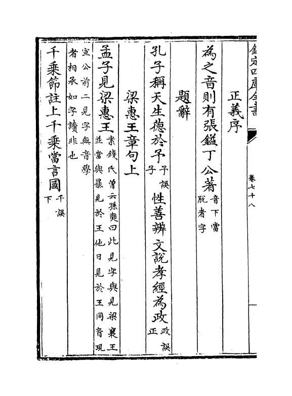 21709-十三经注疏正字卷七十八~卷七十九 (清)沈廷芳.pdf_第3页