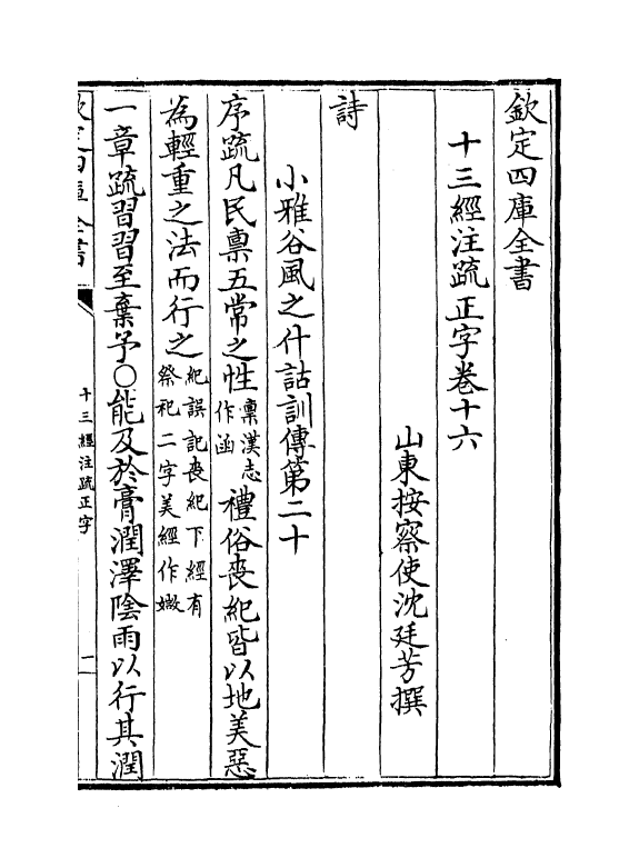 21710-十三经注疏正字卷十六~卷十八 (清)沈廷芳.pdf_第2页