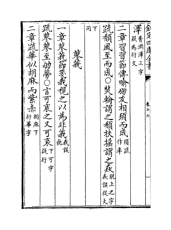 21710-十三经注疏正字卷十六~卷十八 (清)沈廷芳.pdf_第3页