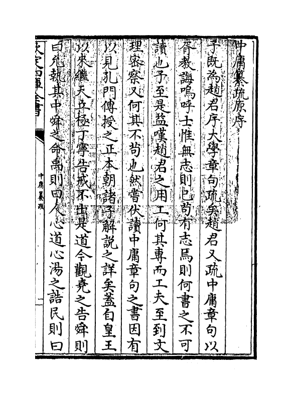 21717-四书中庸纂疏卷一 (宋)赵顺孙.pdf_第3页