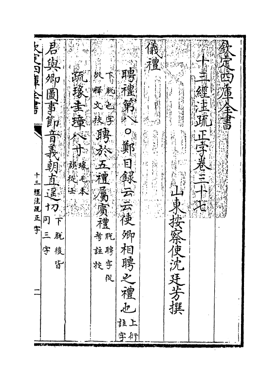 21711-十三经注疏正字卷三十七~卷四十 (清)沈廷芳.pdf_第3页