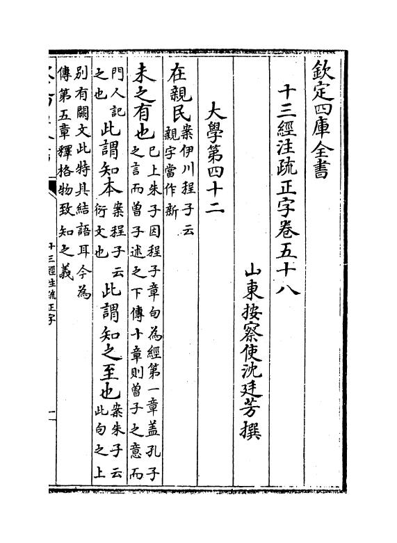 21712-十三经注疏正字卷五十八~卷六十一 (清)沈廷芳.pdf_第2页