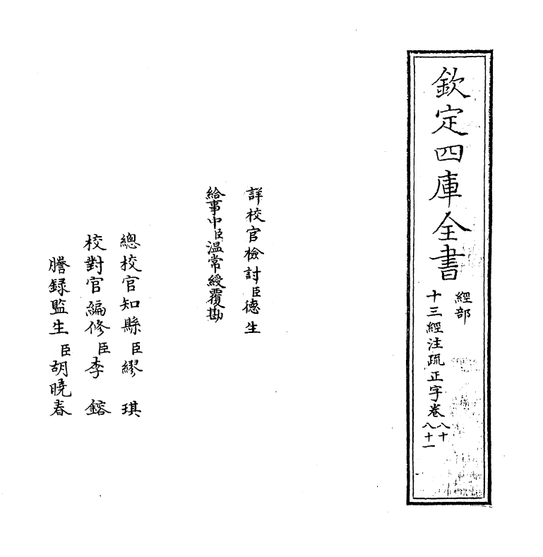 21713-十三经注疏正字卷八十~卷八十一 (清)沈廷芳.pdf_第2页