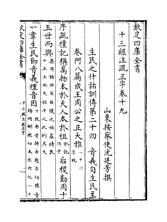 21714-十三经注疏正字卷十九~卷二十一 (清)沈廷芳.pdf_第2页