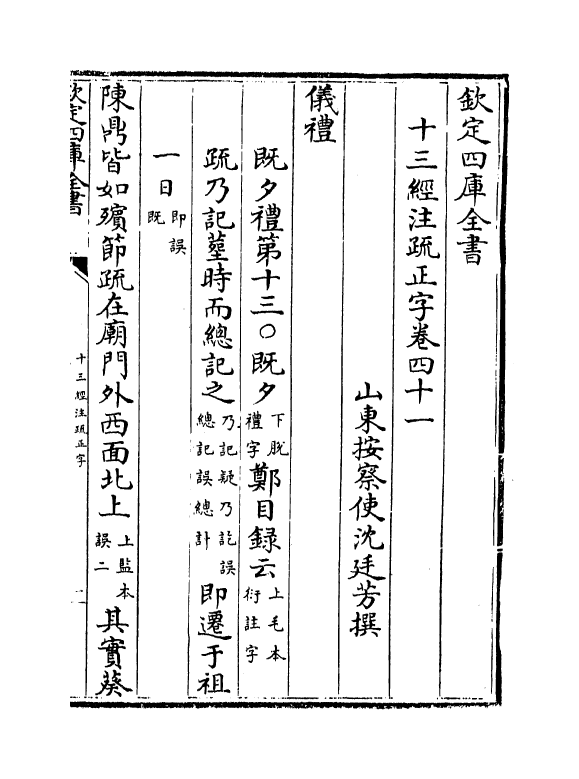 21715-十三经注疏正字卷四十一~卷四十三 (清)沈廷芳.pdf_第2页