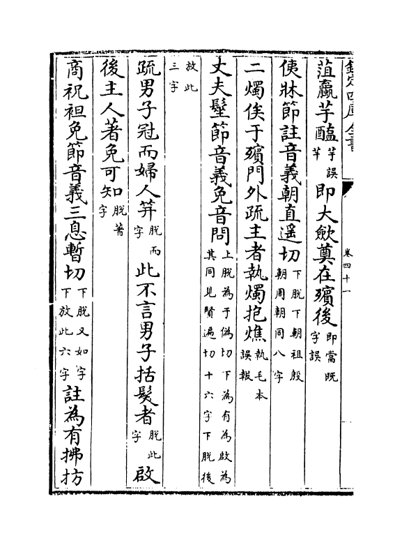 21715-十三经注疏正字卷四十一~卷四十三 (清)沈廷芳.pdf_第3页