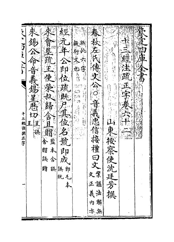 21716-十三经注疏正字卷六十二~卷六十四 (清)沈廷芳.pdf_第3页