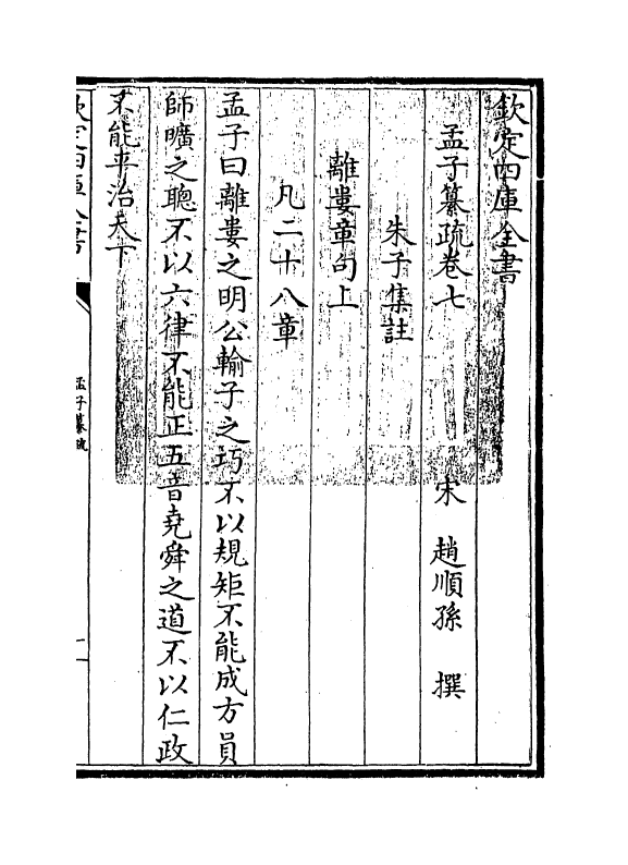 21733-四书孟子纂疏卷七~卷八 (宋)赵顺孙.pdf_第3页