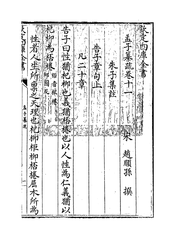 21734-四书孟子纂疏卷十一~卷十二 (宋)赵顺孙.pdf_第3页