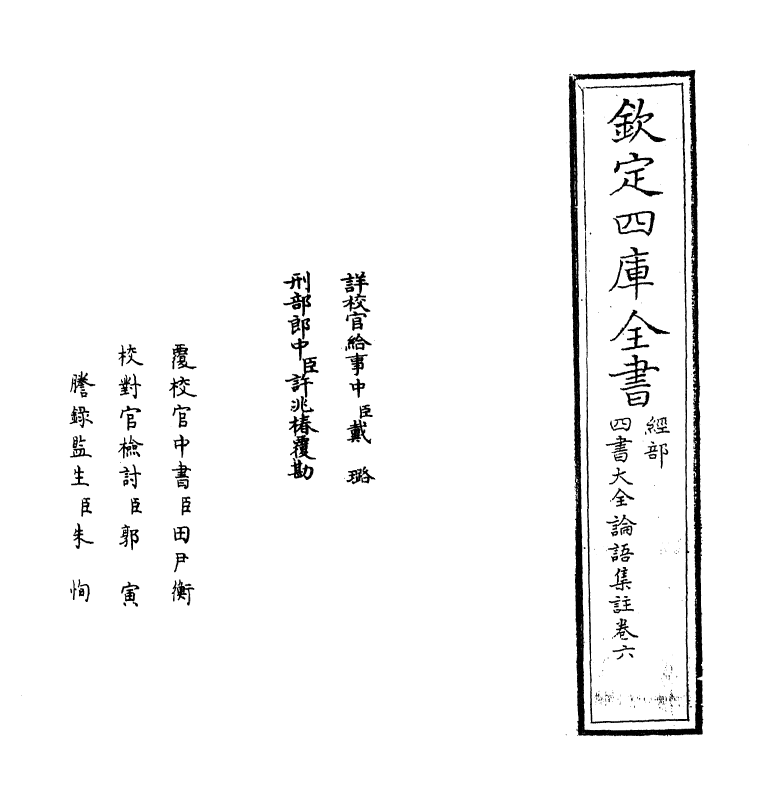 21736-四书大全论语集注大全卷六 (明)胡广.pdf_第2页