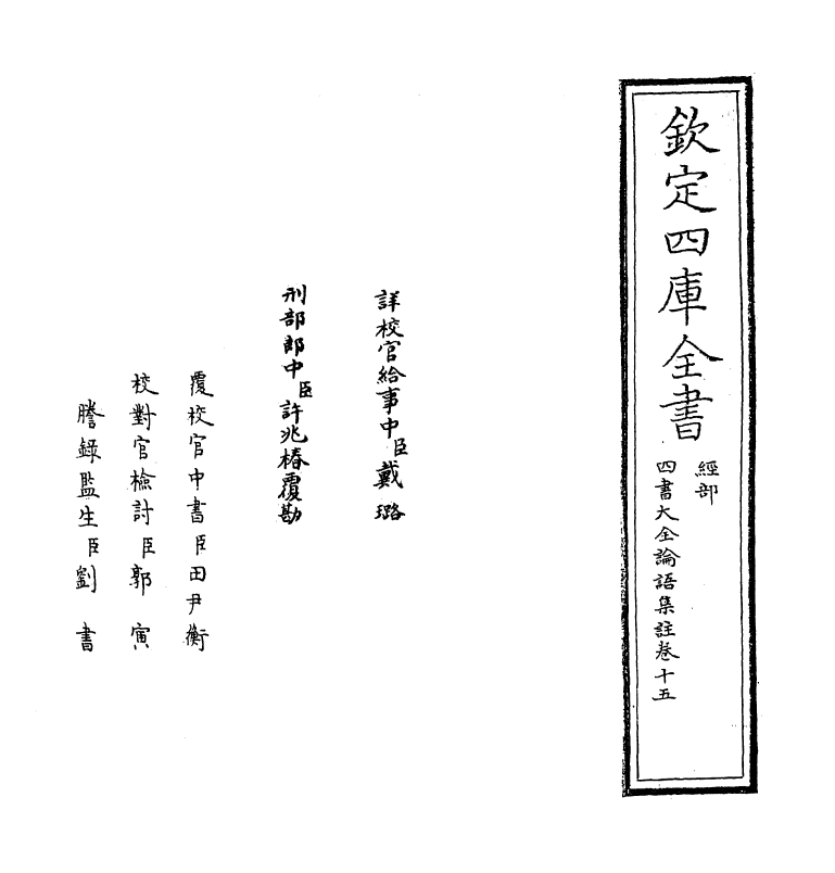 21738-四书大全论语集注大全卷十五~卷十六 (明)胡广.pdf_第2页