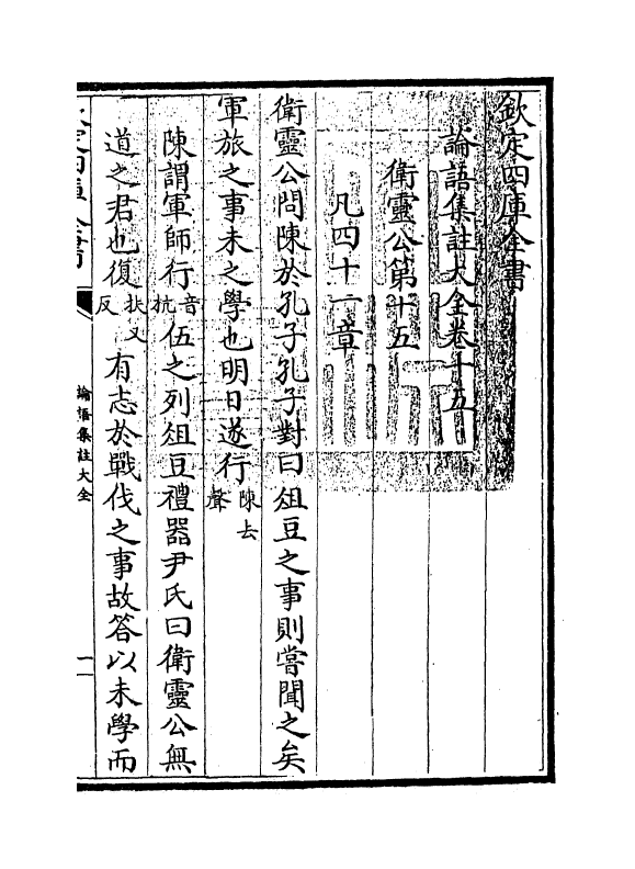 21738-四书大全论语集注大全卷十五~卷十六 (明)胡广.pdf_第3页