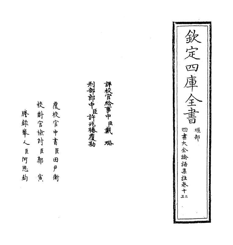 21741-四书大全论语集注大全卷十二~卷十三 (明)胡广.pdf_第2页