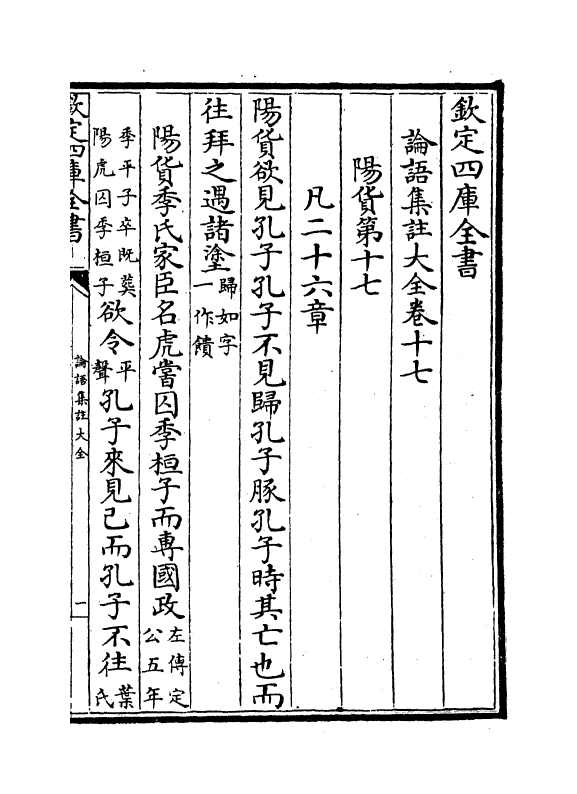 21742-四书大全论语集注大全卷十七~卷十八 (明)胡广.pdf_第2页