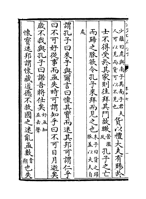 21742-四书大全论语集注大全卷十七~卷十八 (明)胡广.pdf_第3页